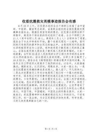 收看抗震救灾英模事迹报告会有感
