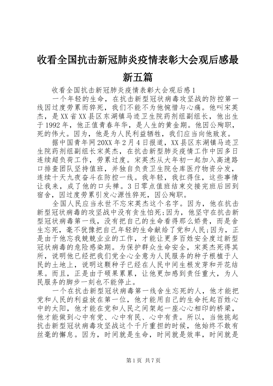 收看全国抗击新冠肺炎疫情表彰大会观后感最新五篇_第1页