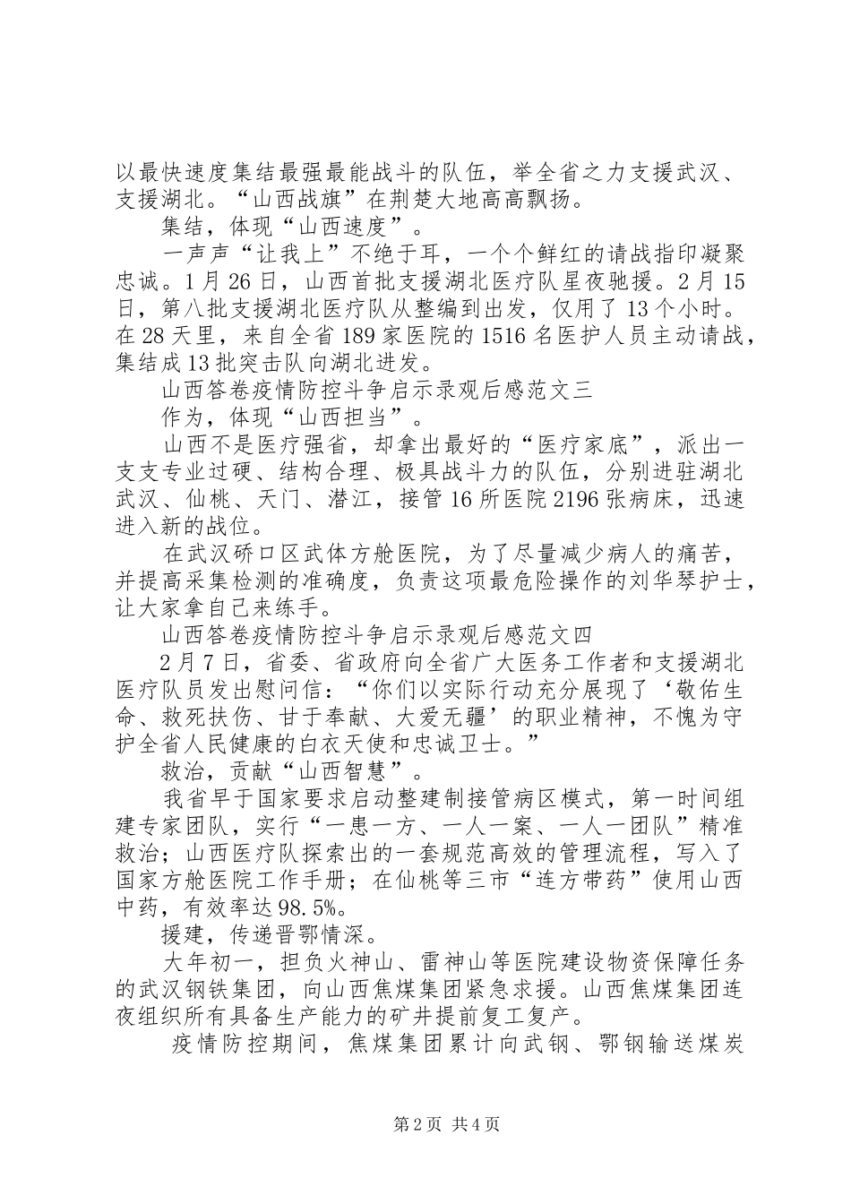 收看山西答卷疫情防控斗争启示录观后感_第2页