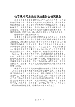 收看沈浩同志先进事迹报告会情况报告