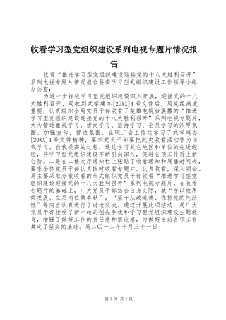 收看学习型党组织建设系列电视专题片情况报告