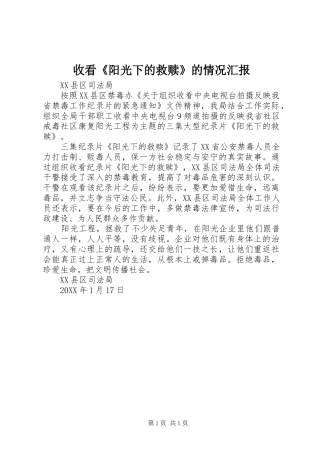 收看阳光下的救赎的情况汇报