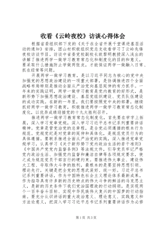 收看云岭夜校访谈心得体会