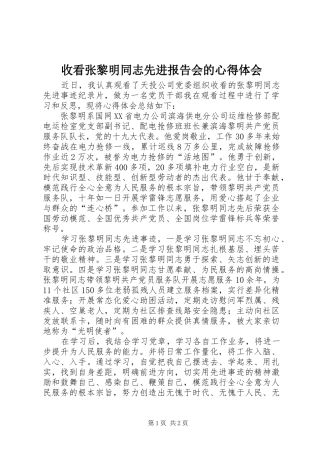 收看张黎明同志先进报告会的心得体会