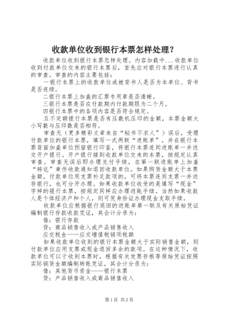 收款单位收到银行本票怎样处理