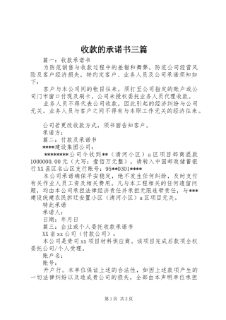 收款的承诺书三篇