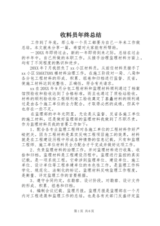 收料员年终总结