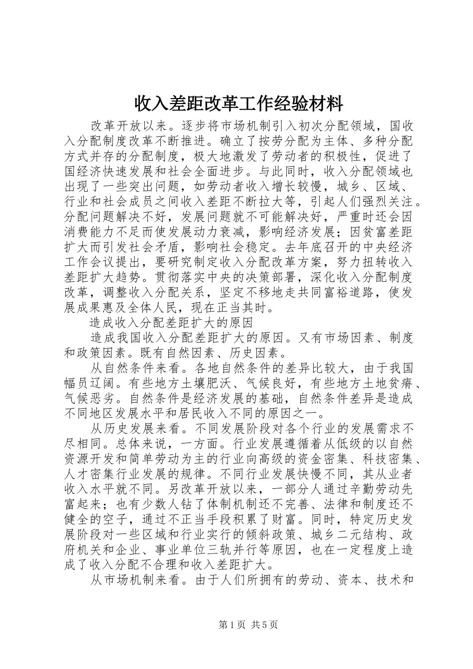 收入差距改革工作经验材料_第1页