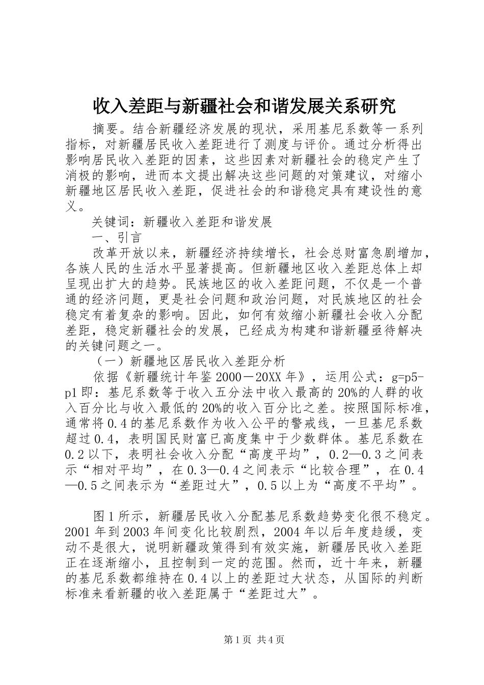 收入差距与新疆社会和谐发展关系研究_第1页