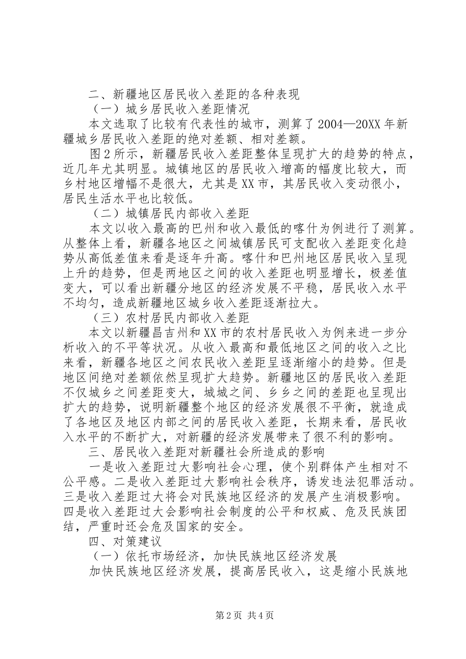收入差距与新疆社会和谐发展关系研究_第2页