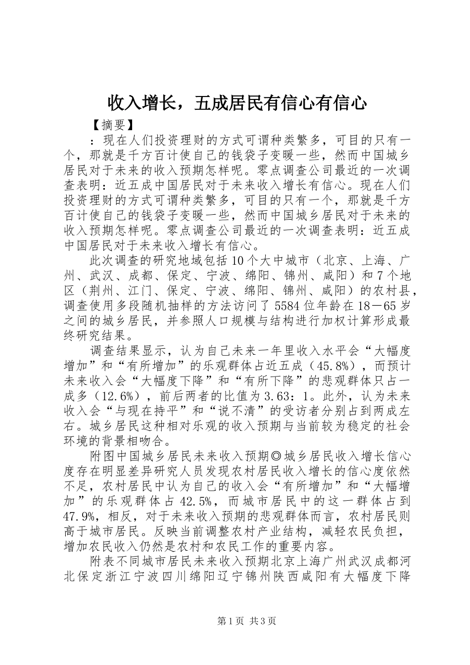 收入增长，五成居民有信心有信心_第1页