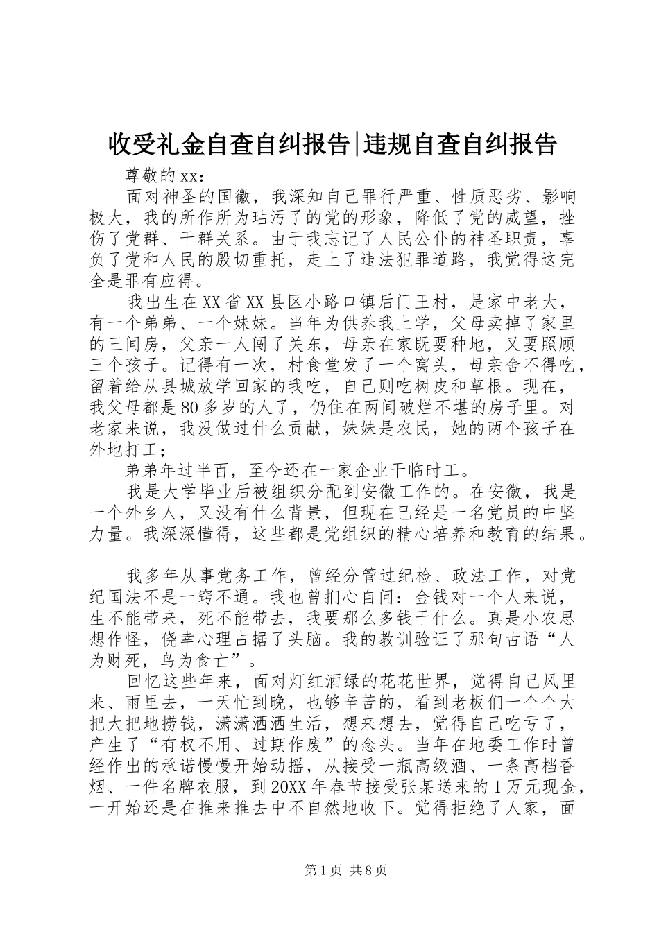 收受礼金自查自纠报告违规自查自纠报告_第1页