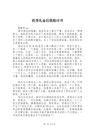 收受礼金自我检讨书