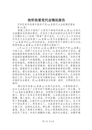 收听收看党代会情况报告