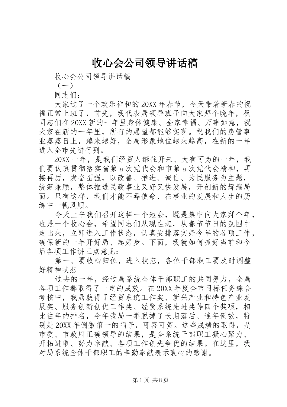 收心会公司领导致辞稿_第1页