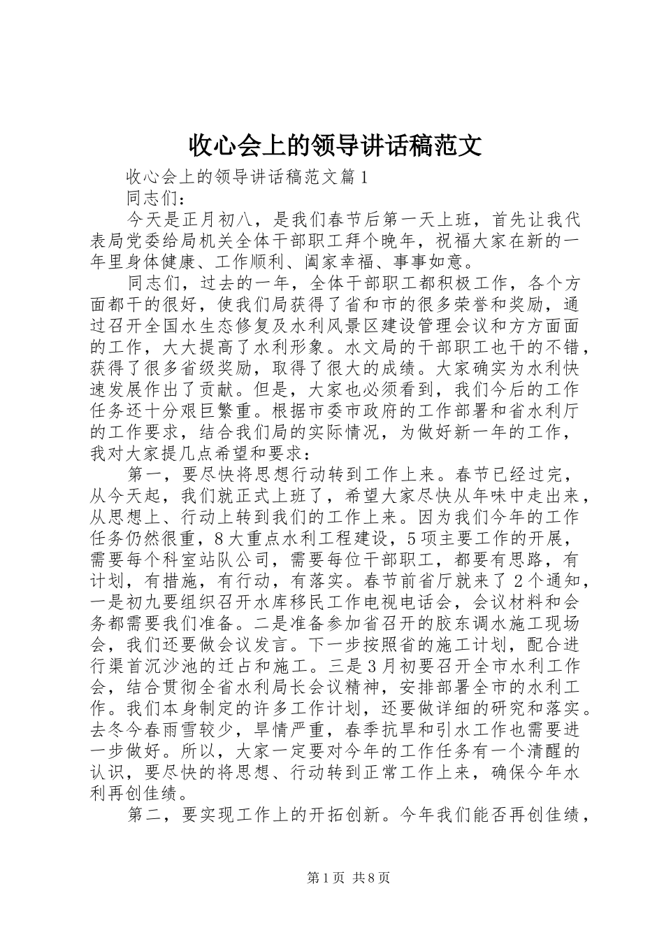 收心会上的领导致辞稿范文_第1页