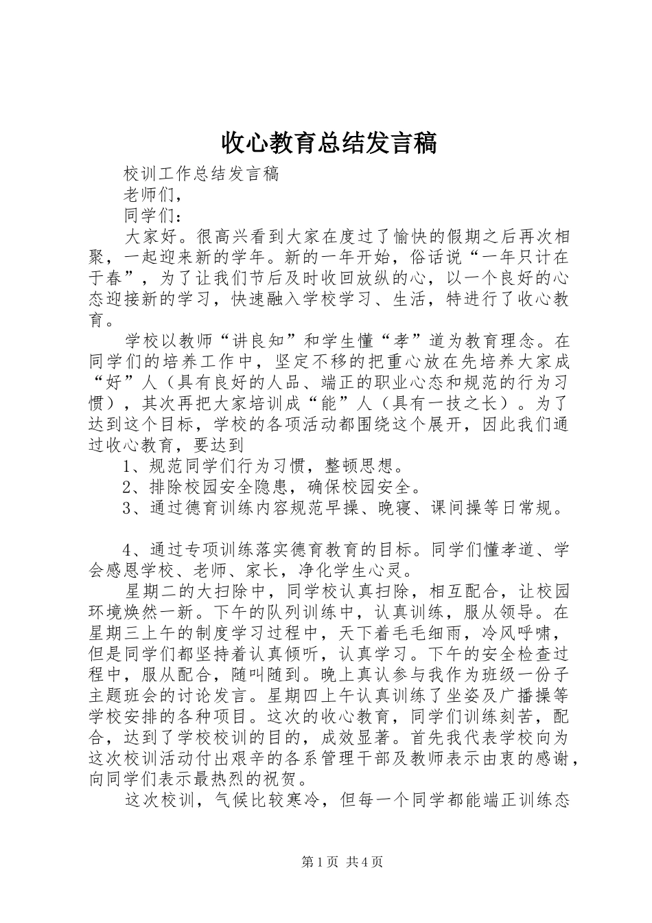 收心教育总结讲话稿_第1页