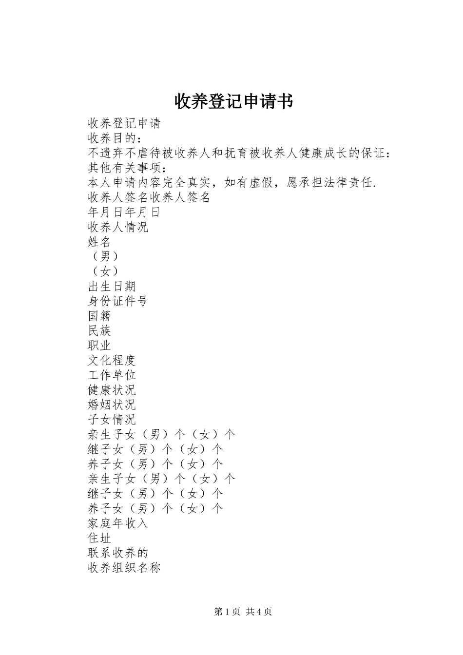 收养登记申请书_第1页