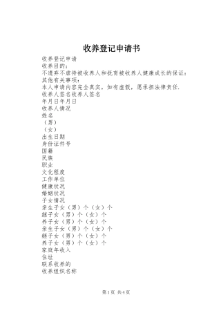 收养登记申请书