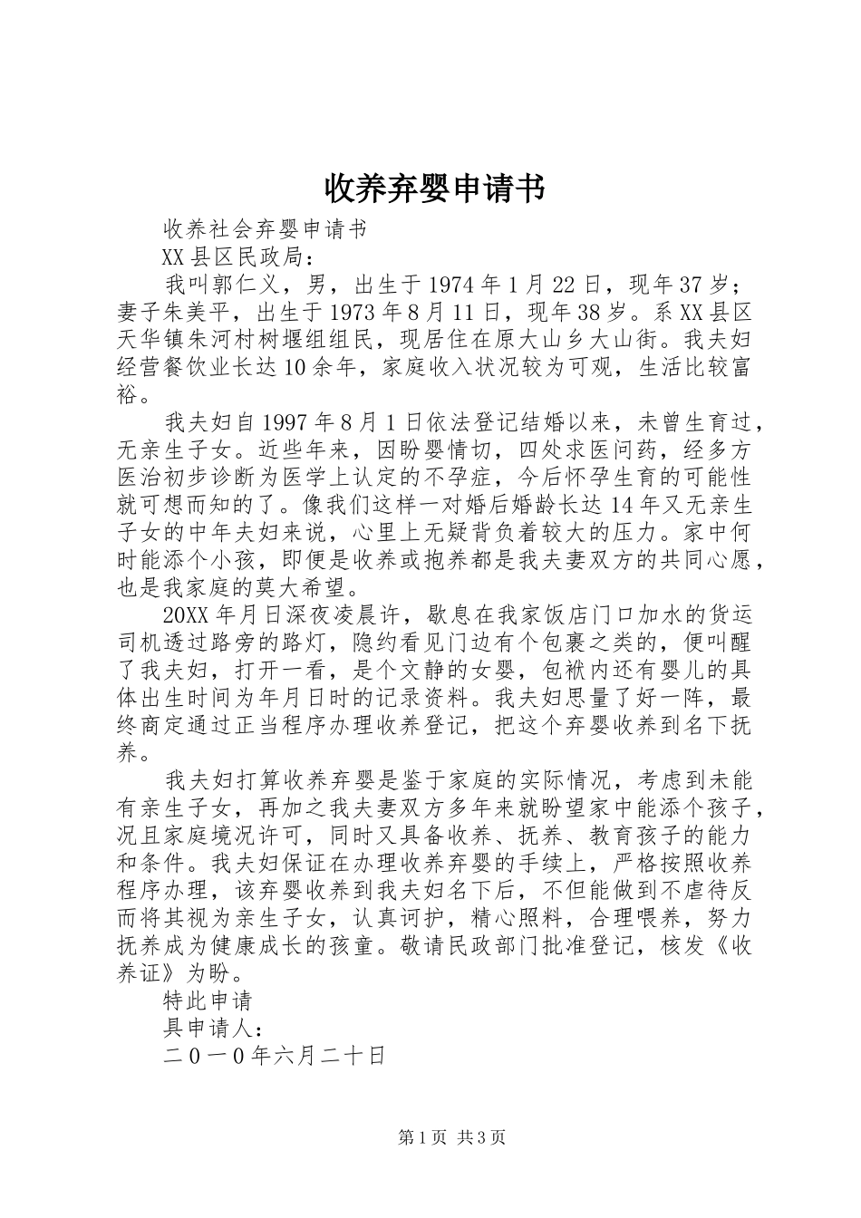 收养弃婴申请书_第1页