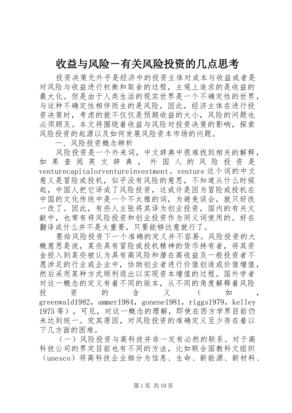 收益与风险有关风险投资的几点思考_第1页