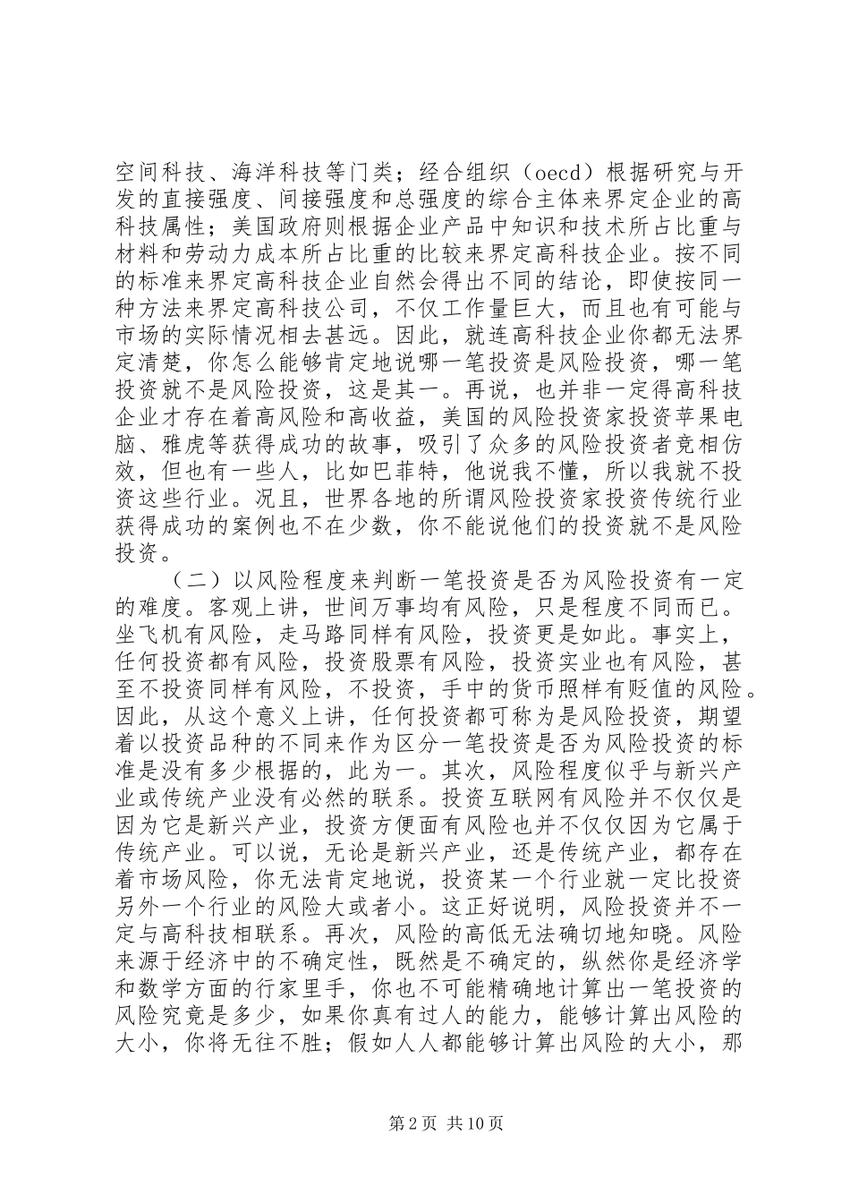 收益与风险有关风险投资的几点思考_第2页