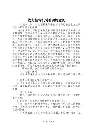 收支挂钩机制的实施意见