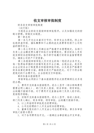 收支审核审批制度