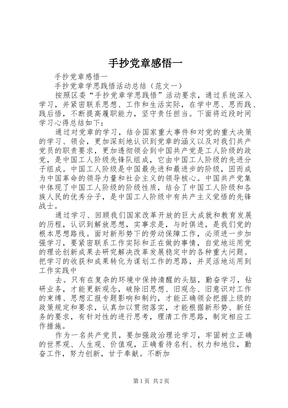 手抄党章感悟一_第1页