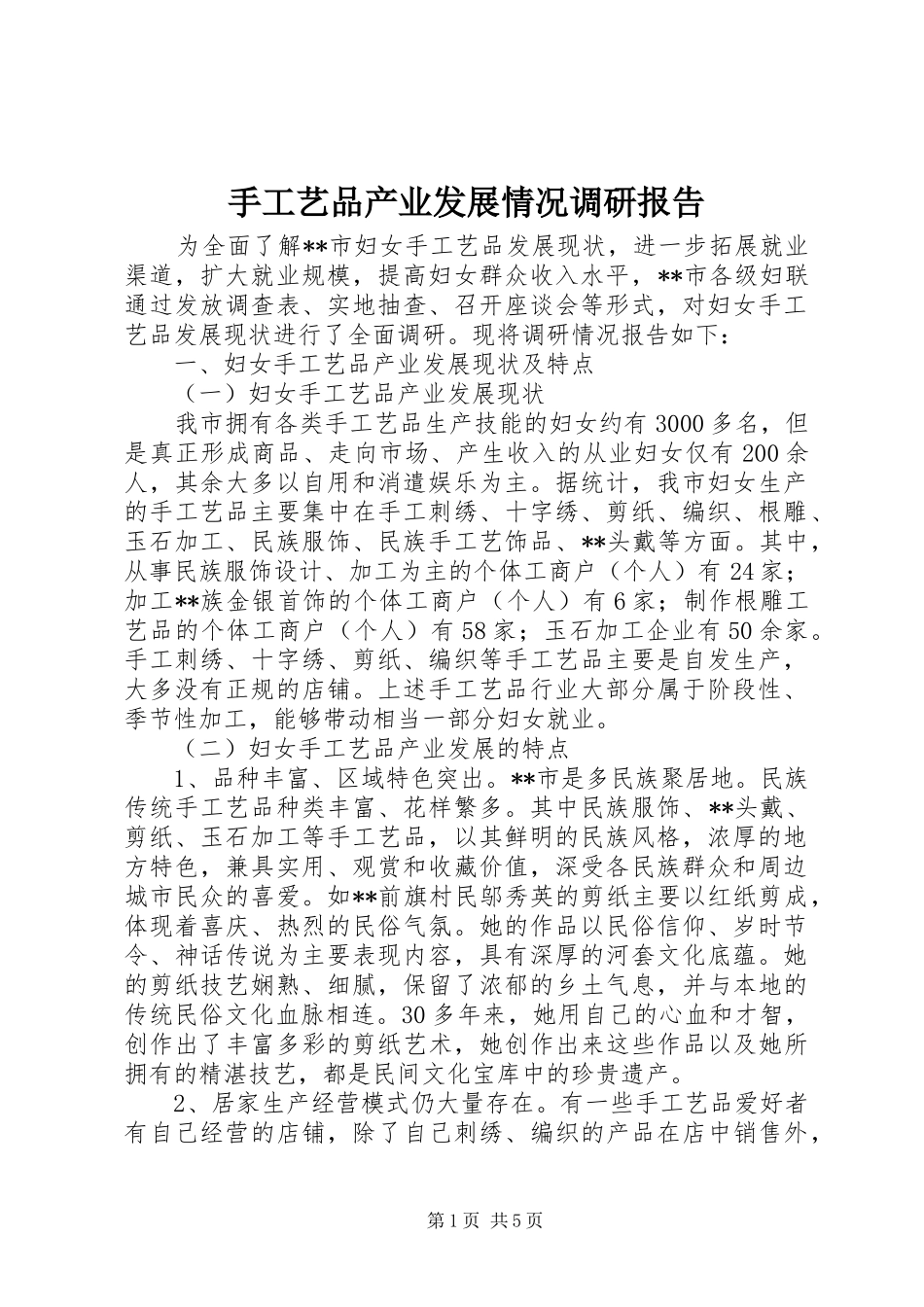 手工艺品产业发展情况调研报告_第1页