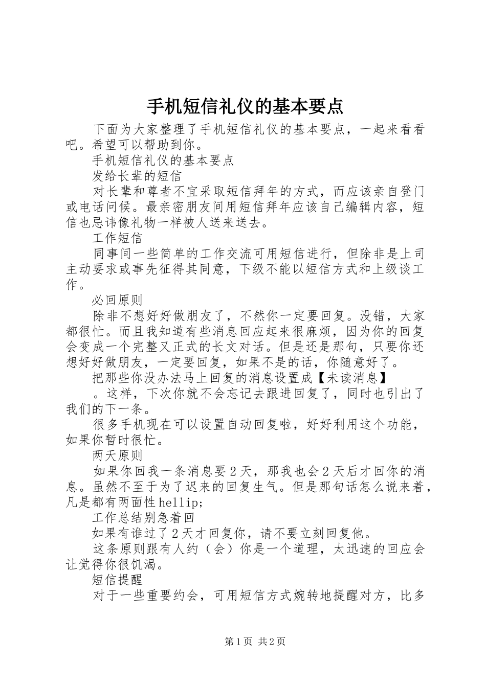 手机短信礼仪的基本要点_第1页
