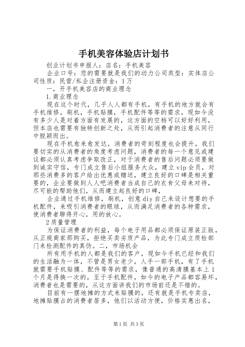 手机美容体验店计划书_第1页