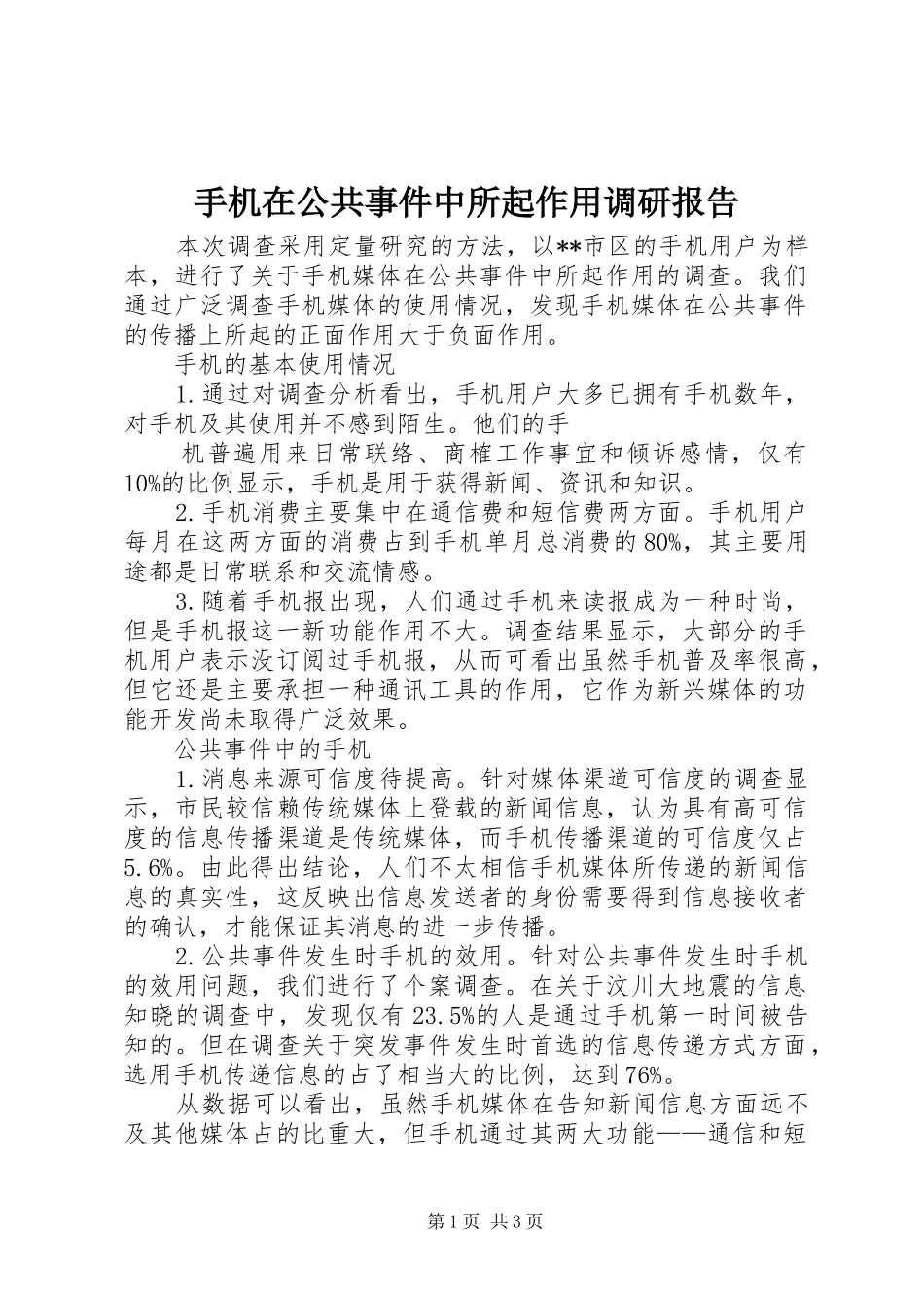 手机在公共事件中所起作用调研报告_第1页