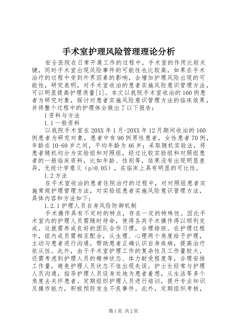 手术室护理风险管理理论分析_第1页