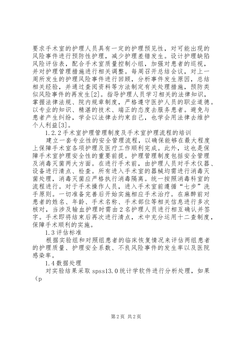 手术室护理风险管理理论分析_第2页