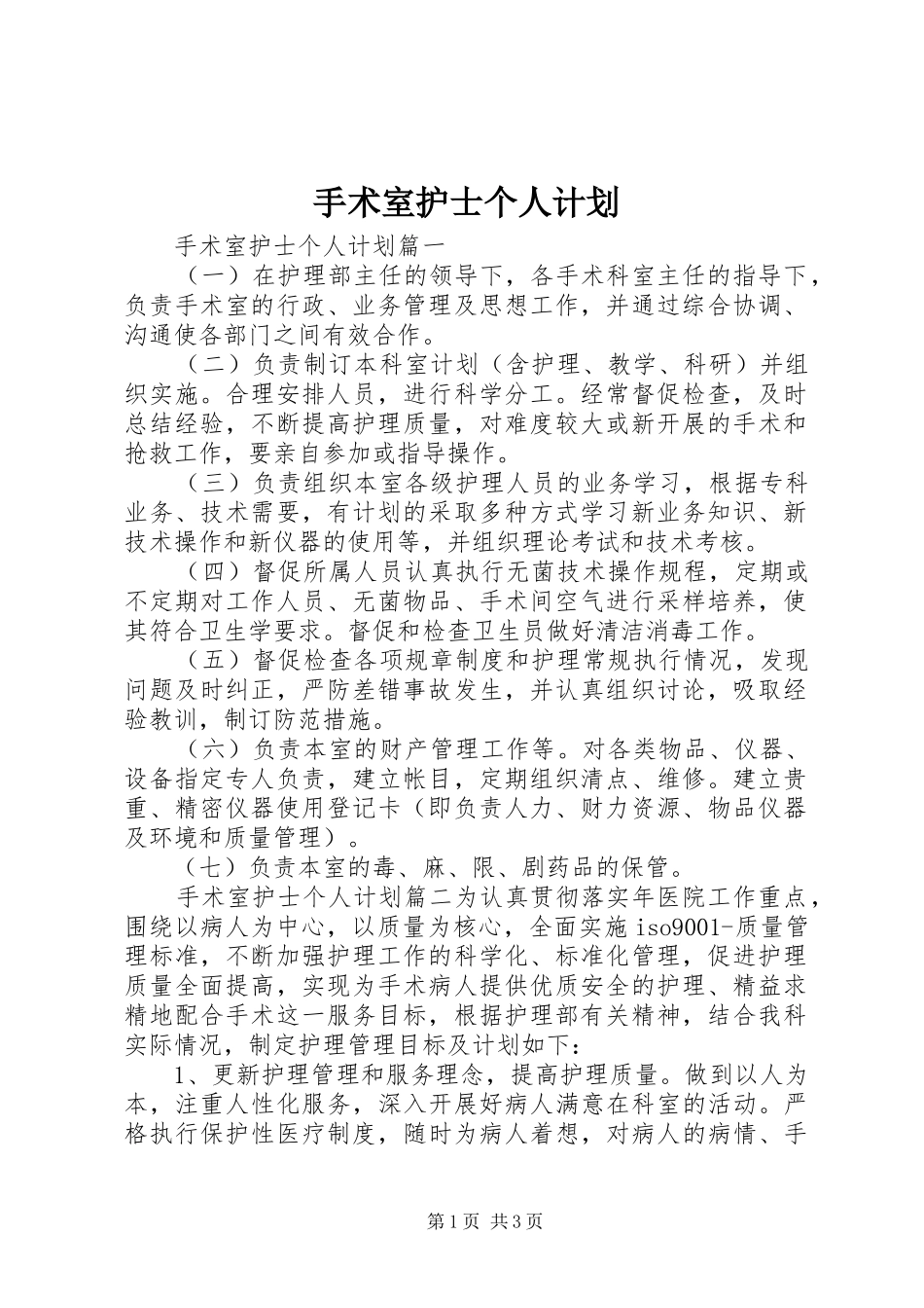 手术室护士个人计划_第1页