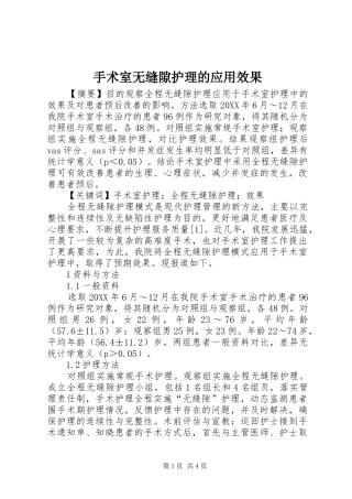 手术室无缝隙护理的应用效果
