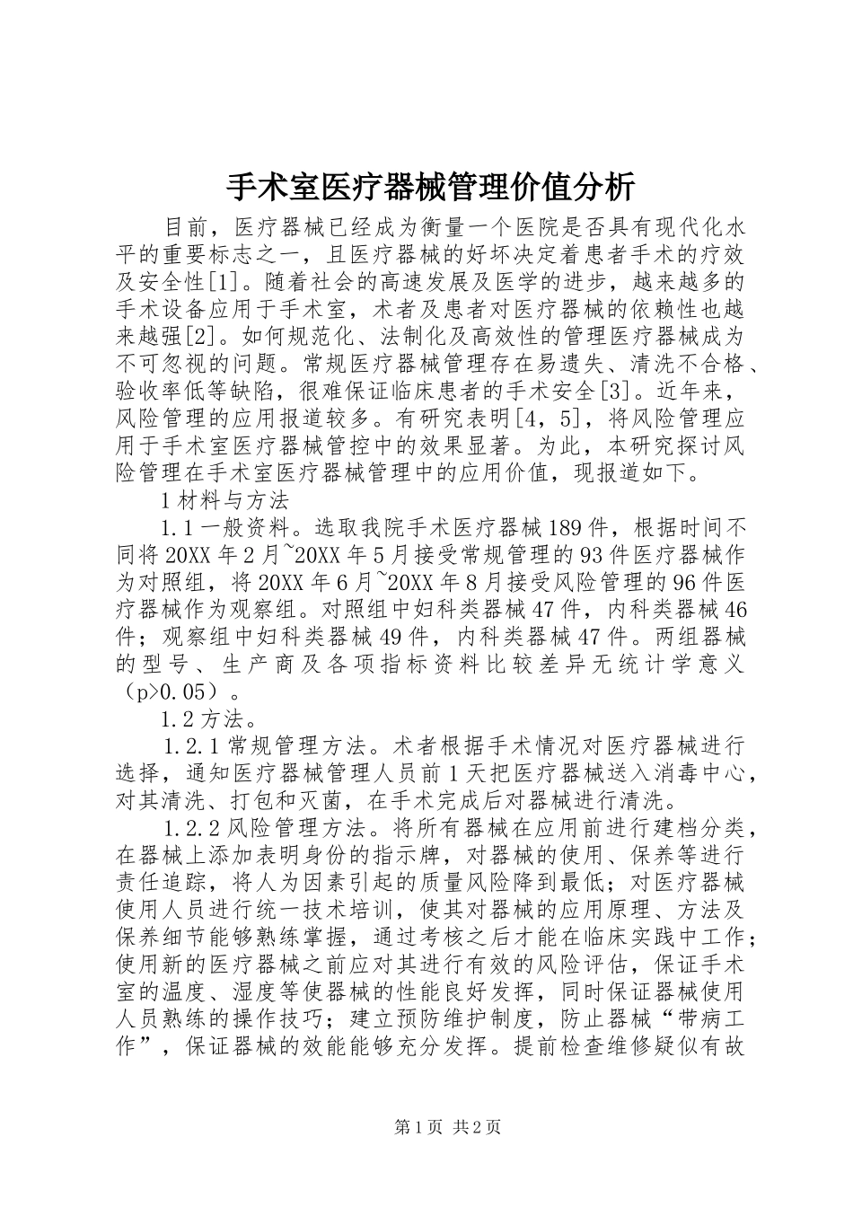手术室医疗器械管理价值分析_第1页
