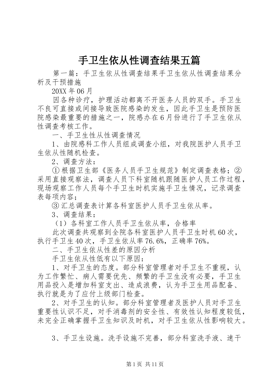 手卫生依从性调查结果五篇_第1页