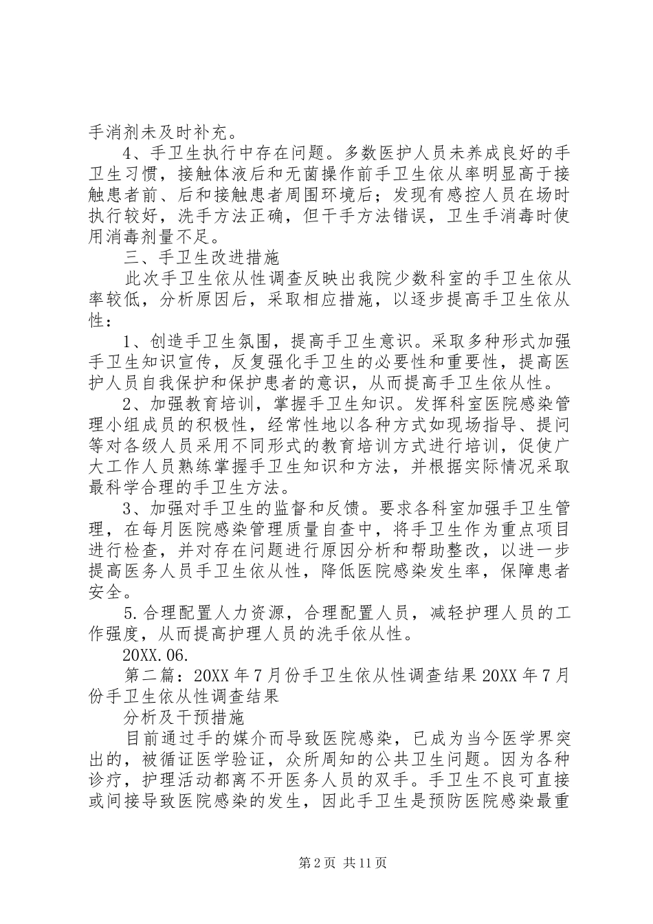 手卫生依从性调查结果五篇_第2页