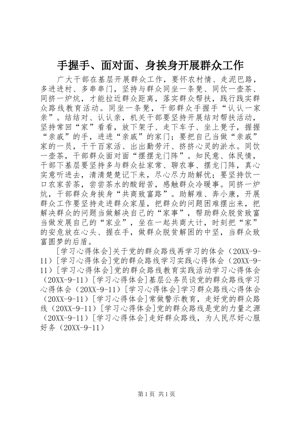 手握手面对面身挨身开展群众工作_第1页
