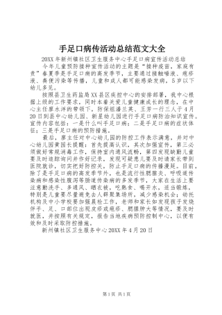 手足口病传活动总结范文大全