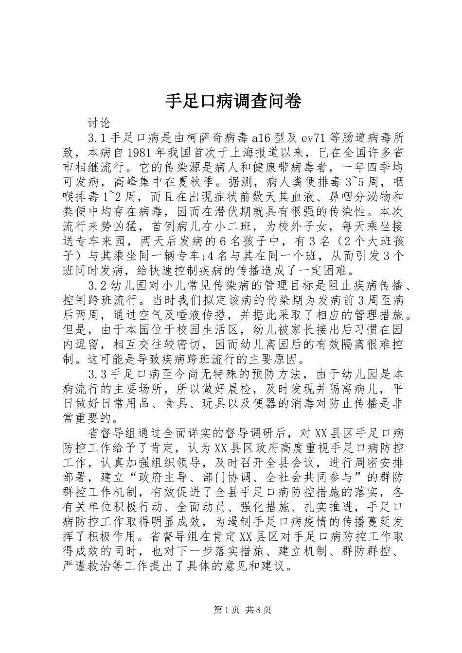 手足口病调查问卷_第1页