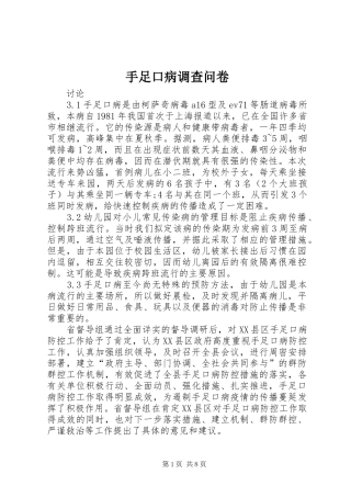 手足口病调查问卷
