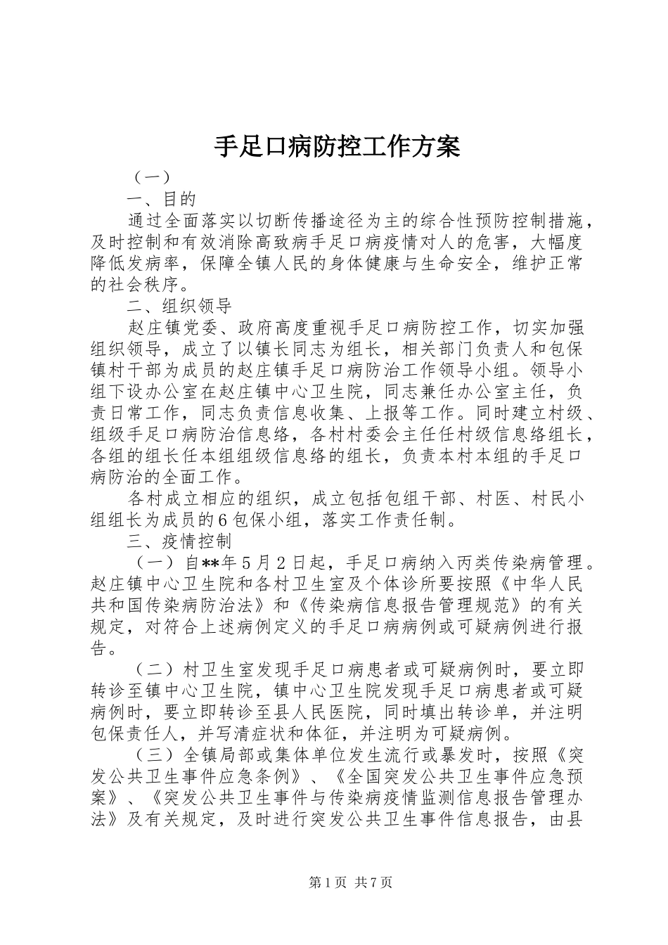 手足口病防控工作方案_第1页