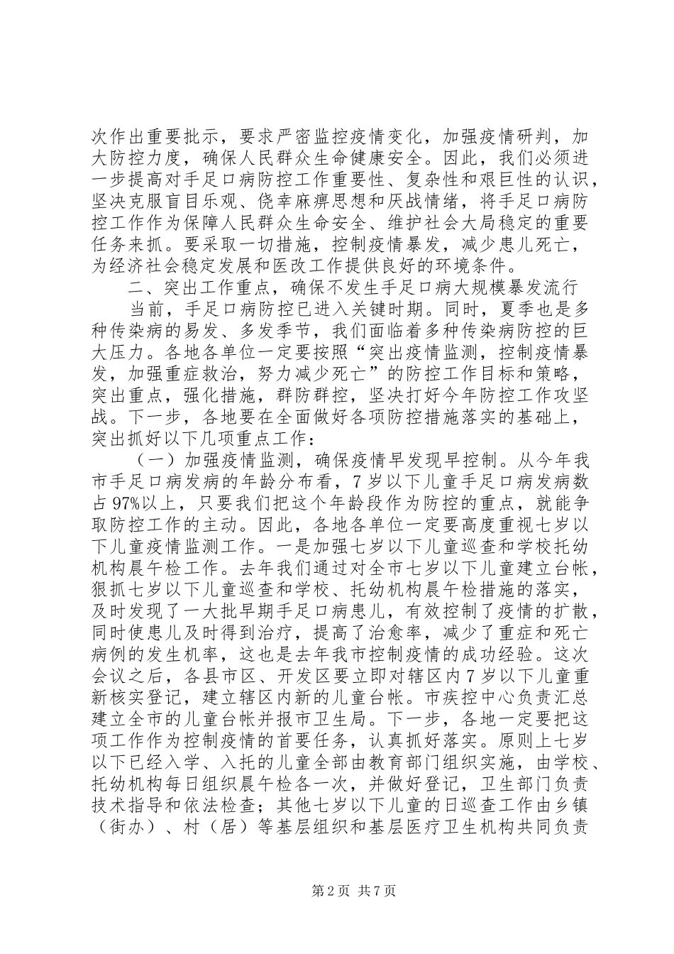 手足口病防控工作会议上的致辞_第2页