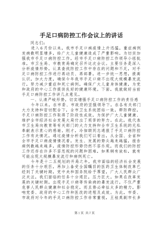 手足口病防控工作会议上的致辞