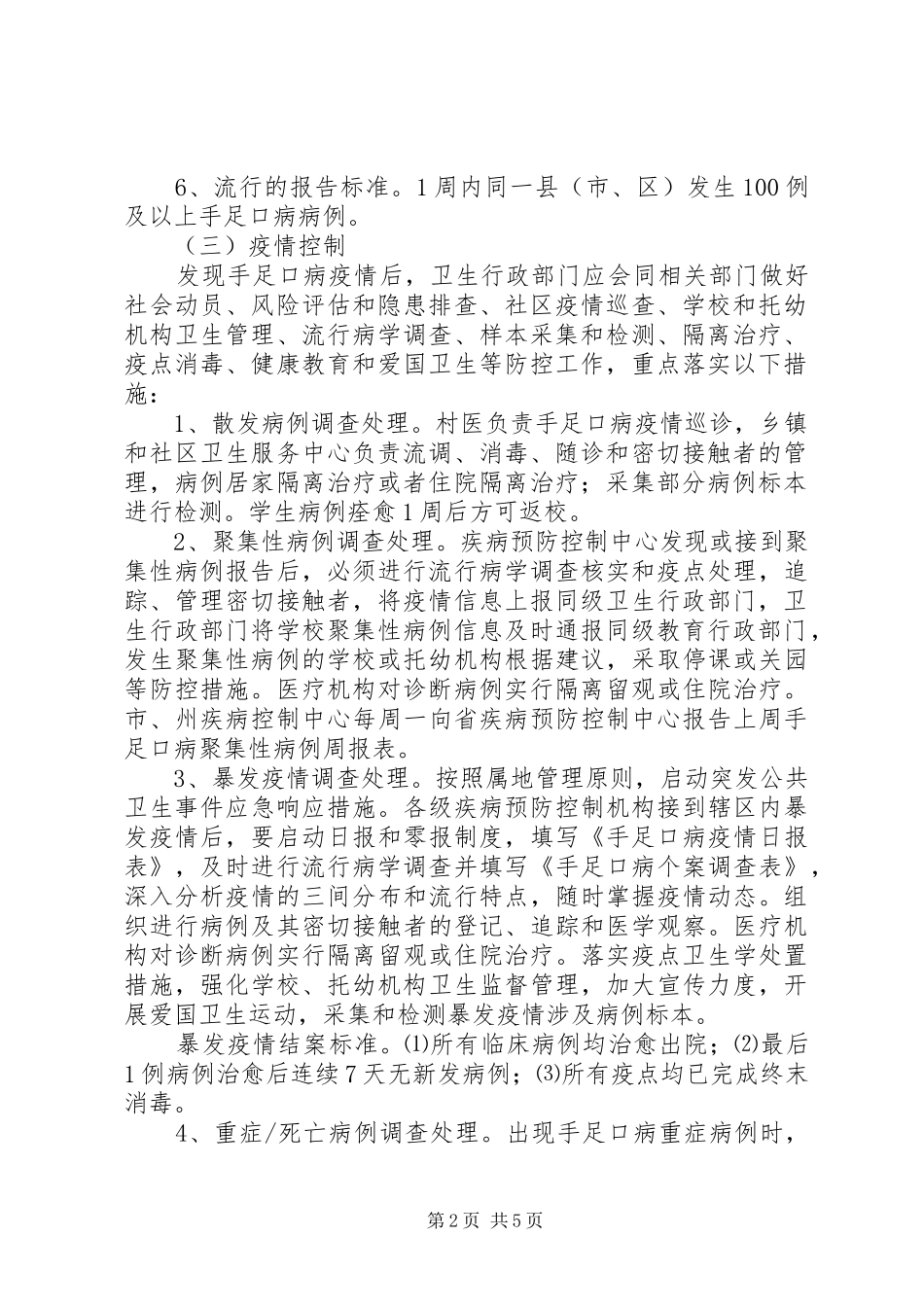 手足口病防控工作实施方案_第2页