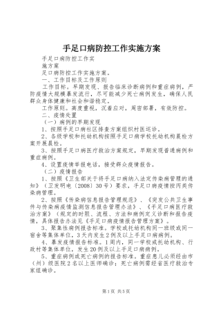 手足口病防控工作实施方案
