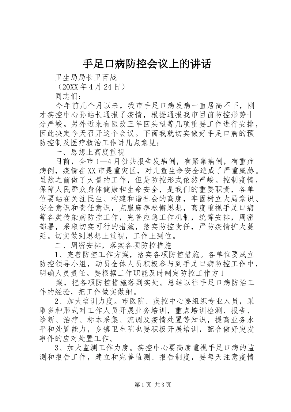 手足口病防控会议上的致辞_第1页